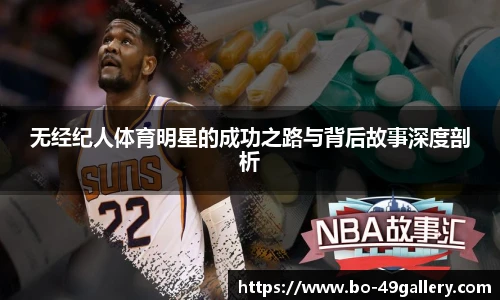 无经纪人体育明星的成功之路与背后故事深度剖析