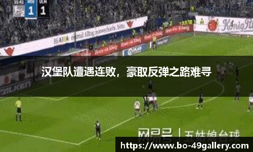 汉堡队遭遇连败，豪取反弹之路难寻