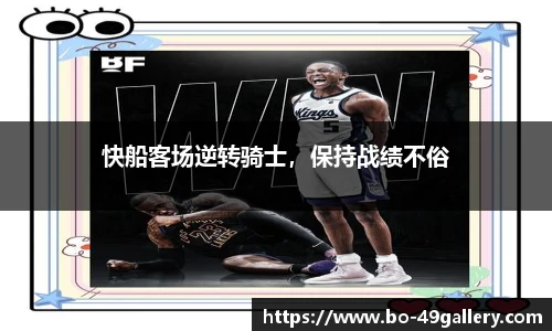 快船客场逆转骑士，保持战绩不俗
