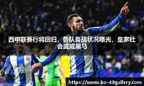 西甲联赛行将回归，各队备战状况曝光，皇家社会或成黑马