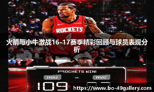 火箭与小牛激战16-17赛季精彩回顾与球员表现分析