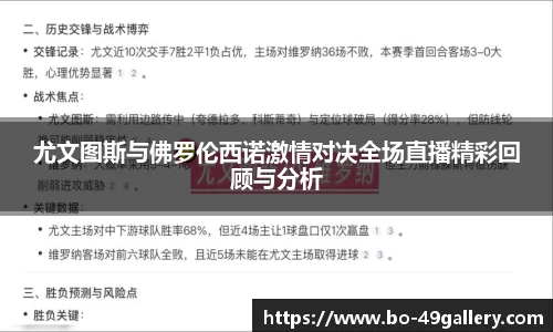 尤文图斯与佛罗伦西诺激情对决全场直播精彩回顾与分析