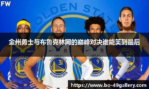 金州勇士与布鲁克林网的巅峰对决谁能笑到最后