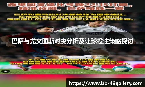 巴萨与尤文图斯对决分析及让球投注策略探讨