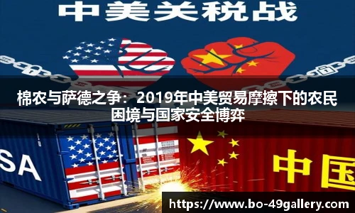 棉农与萨德之争：2019年中美贸易摩擦下的农民困境与国家安全博弈