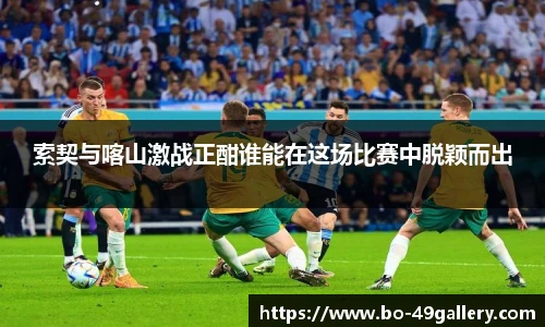 索契与喀山激战正酣谁能在这场比赛中脱颖而出