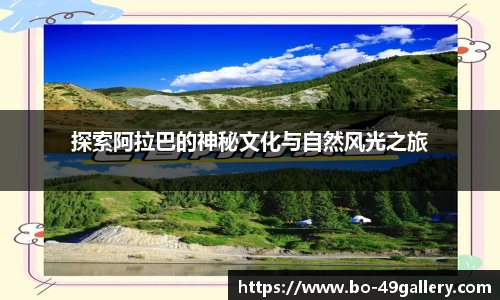 探索阿拉巴的神秘文化与自然风光之旅