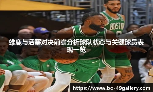 雄鹿与活塞对决前瞻分析球队状态与关键球员表现一览