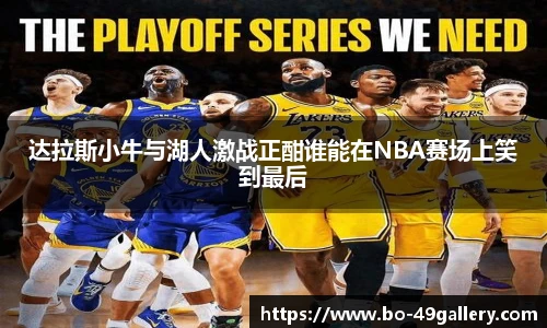达拉斯小牛与湖人激战正酣谁能在NBA赛场上笑到最后