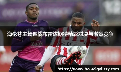海伦芬主场迎战布雷达期待精彩对决与激烈竞争