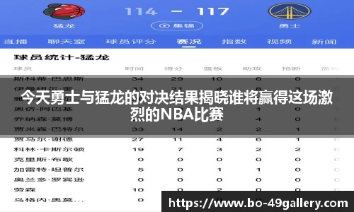今天勇士与猛龙的对决结果揭晓谁将赢得这场激烈的NBA比赛